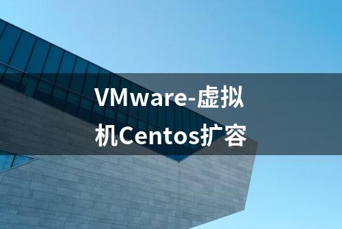 VMware-虚拟机Centos扩容