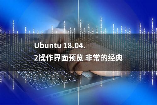 Ubuntu 18.04.2操作界面预览 非常的经典