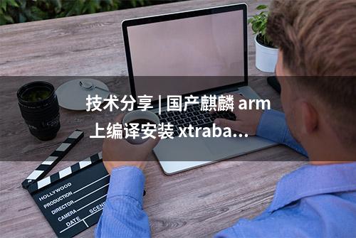 技术分享 | 国产麒麟 arm 上编译安装 xtrabackup8