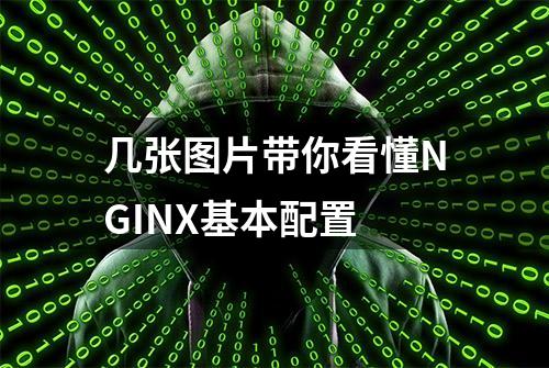几张图片带你看懂NGINX基本配置