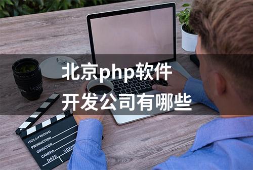 北京php软件开发公司有哪些