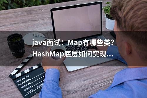 java面试：Map有哪些类？HashMap底层如何实现？#java