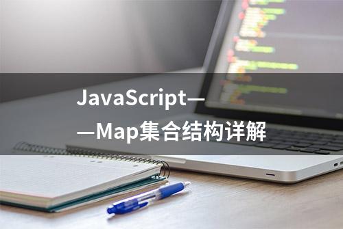 JavaScript——Map集合结构详解