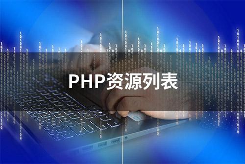 PHP资源列表