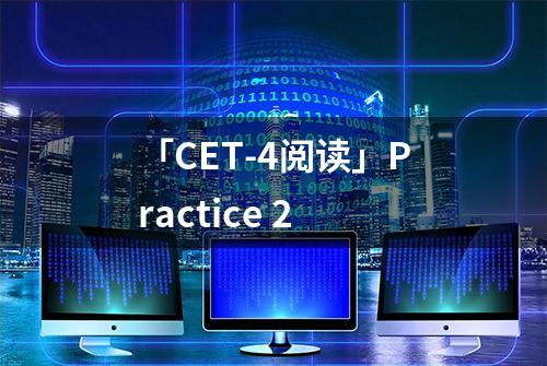 「CET-4阅读」Practice 2