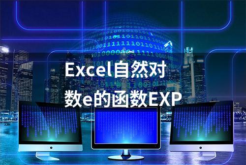 Excel自然对数e的函数EXP