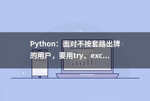 Python：面对不按套路出牌的用户，要用try、except、else组合拳