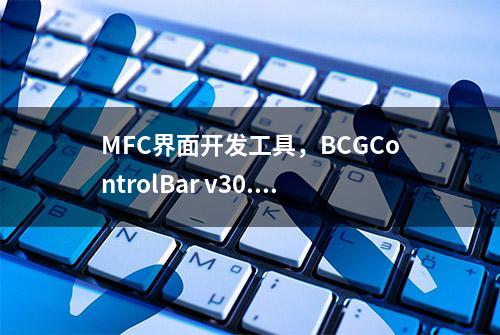 MFC界面开发工具，BCGControlBar v30.4详解—图形管理器