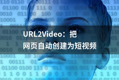 URL2Video：把网页自动创建为短视频