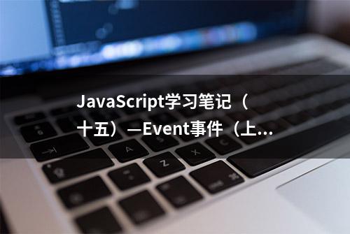 JavaScript学习笔记（十五）—Event事件（上）