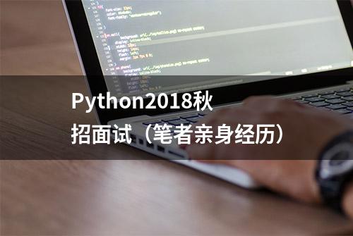 Python2018秋招面试（笔者亲身经历）