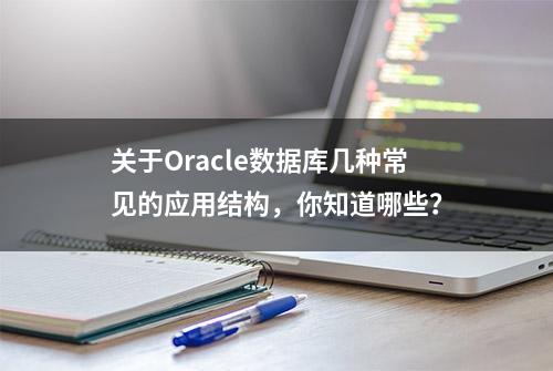 关于Oracle数据库几种常见的应用结构，你知道哪些？