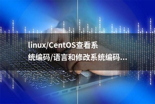 linux/CentOS查看系统编码/语言和修改系统编码/语言的方法