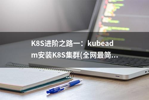 K8S进阶之路一：kubeadm安装K8S集群(全网最简版)