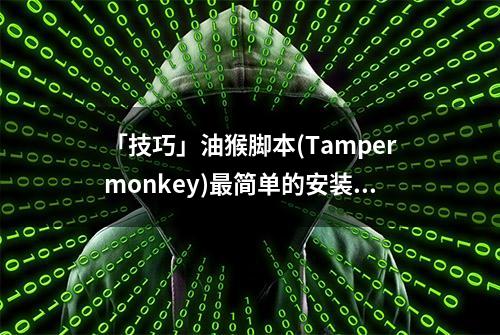 「技巧」油猴脚本(Tampermonkey)最简单的安装使用方法