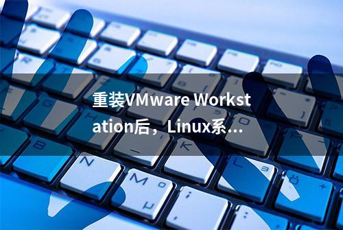 重装VMware Workstation后，Linux系统不能上网解决方法