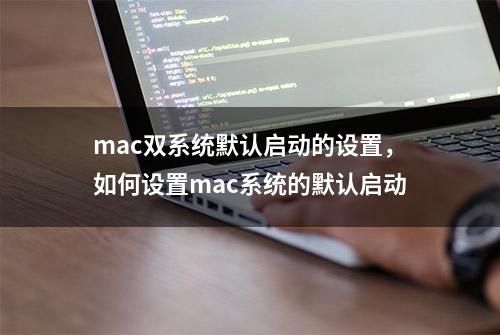 mac双系统默认启动的设置，如何设置mac系统的默认启动