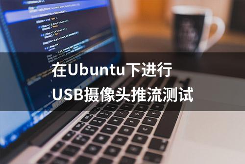在Ubuntu下进行USB摄像头推流测试