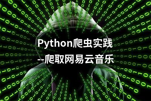 Python爬虫实践--爬取网易云音乐