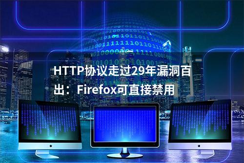 HTTP协议走过29年漏洞百出：Firefox可直接禁用
