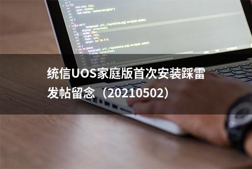 统信UOS家庭版首次安装踩雷发帖留念（20210502）