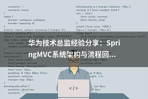 华为技术总监经验分享：SpringMVC系统架构与流程回顾