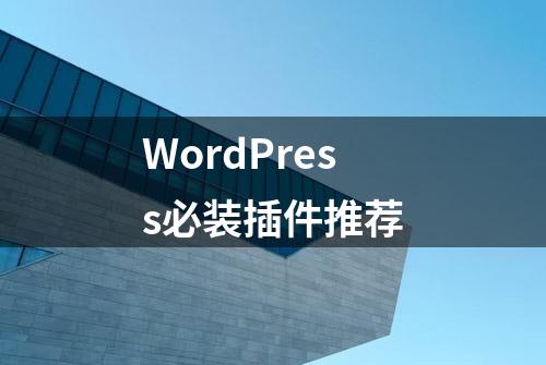 WordPress必装插件推荐