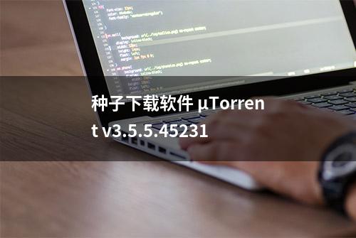 种子下载软件 μTorrent v3.5.5.45231