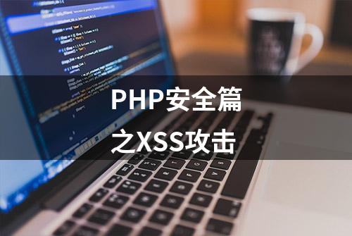 PHP安全篇之XSS攻击