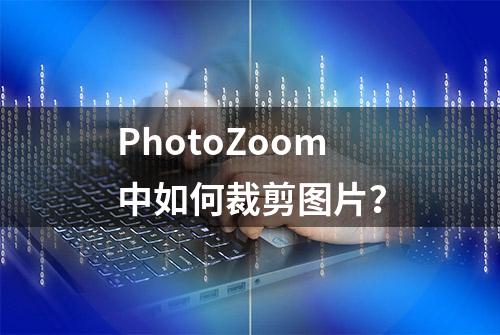 PhotoZoom中如何裁剪图片？