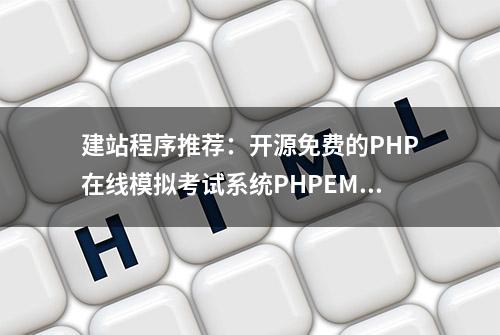 建站程序推荐：开源免费的PHP在线模拟考试系统PHPEMS可商用