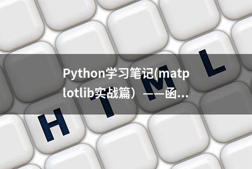 Python学习笔记(matplotlib实战篇）——函数积分图