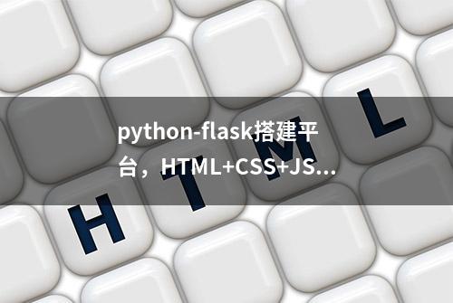 python-flask搭建平台，HTML+CSS+JS写前端的web全栈-动画轮播