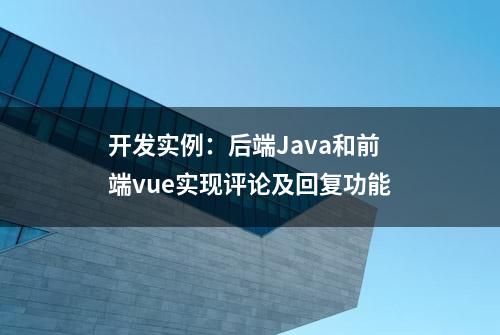 开发实例：后端Java和前端vue实现评论及回复功能