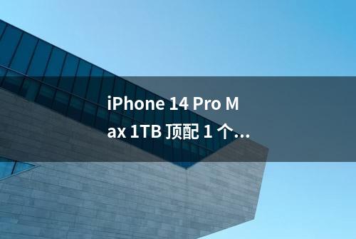 iPhone 14 Pro Max 1TB 顶配 1 个月深度评测，它真的香吗？（附样片60+
