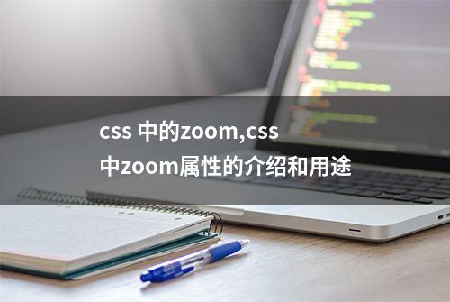 css 中的zoom,css中zoom属性的介绍和用途