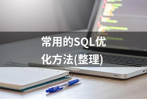 常用的SQL优化方法(整理)