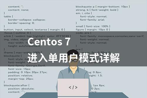 Centos 7 进入单用户模式详解