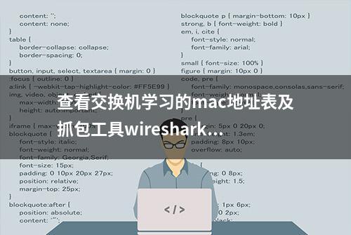 查看交换机学习的mac地址表及抓包工具wireshark查计算机通讯过程