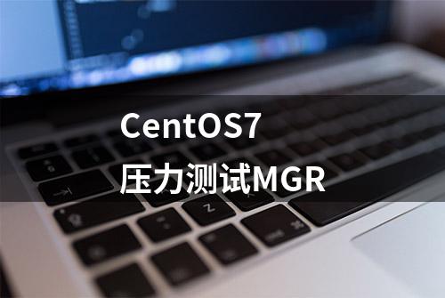 CentOS7压力测试MGR