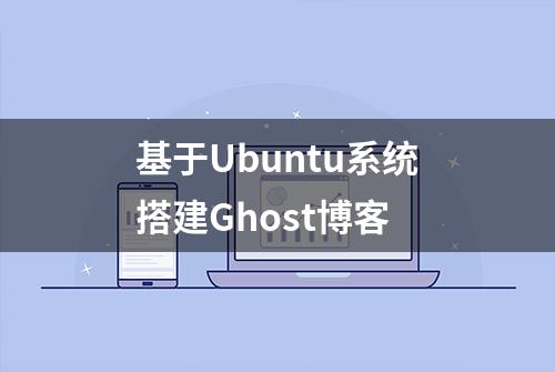 基于Ubuntu系统搭建Ghost博客