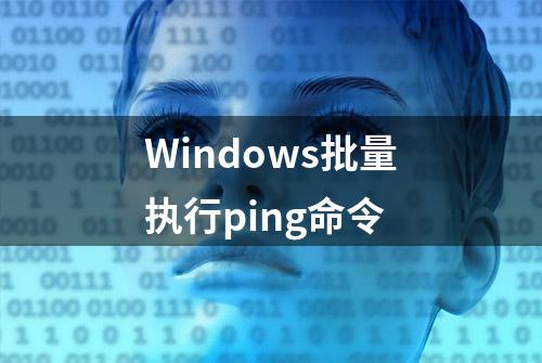 Windows批量执行ping命令