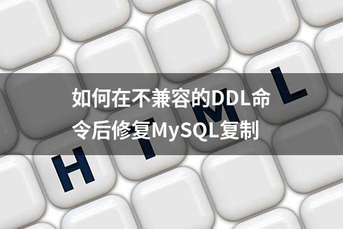 如何在不兼容的DDL命令后修复MySQL复制