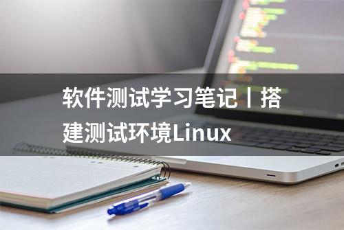软件测试学习笔记丨搭建测试环境Linux
