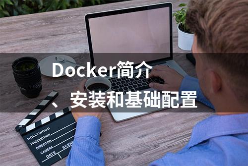 Docker简介、安装和基础配置