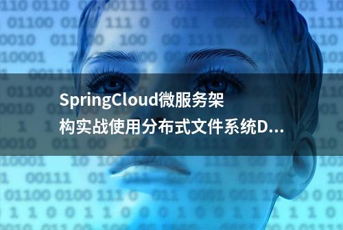SpringCloud微服务架构实战使用分布式文件系统DFS