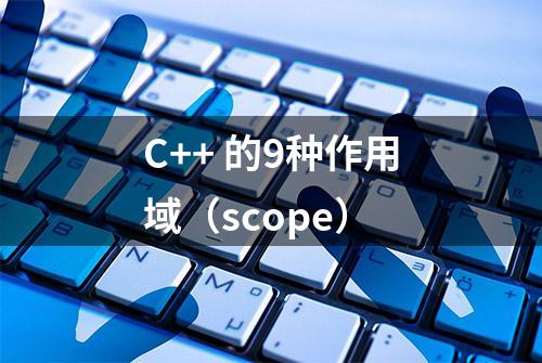 C++ 的9种作用域（scope）