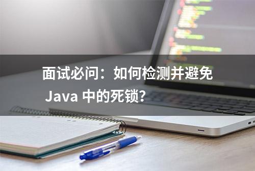 面试必问：如何检测并避免 Java 中的死锁？