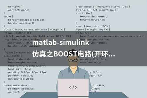 matlab-simulink仿真之BOOST电路(开环)