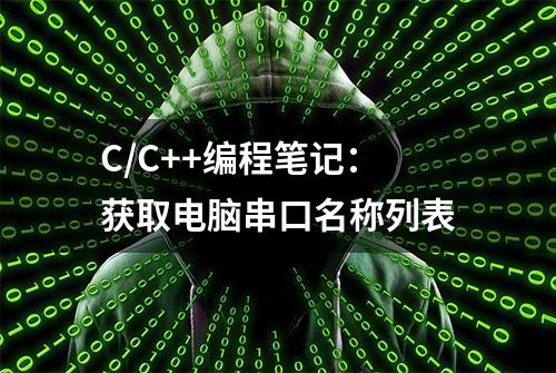 C/C++编程笔记：获取电脑串口名称列表
